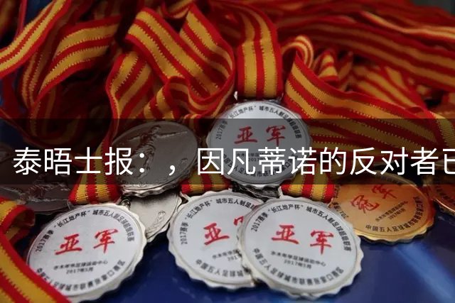 泰晤士报：，因凡蒂诺的反对者已经联合起来逼他辞职